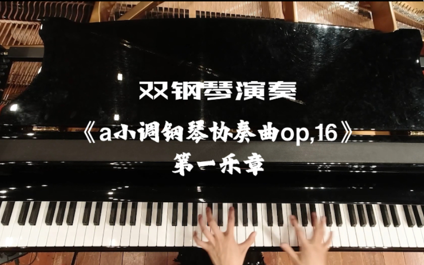 [图]双钢琴演奏《a小调钢琴协奏曲op，16》第一乐章