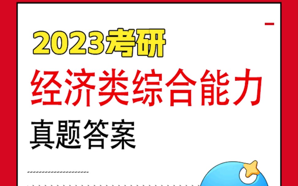 [图]2023考研经济类综合能力真题答案