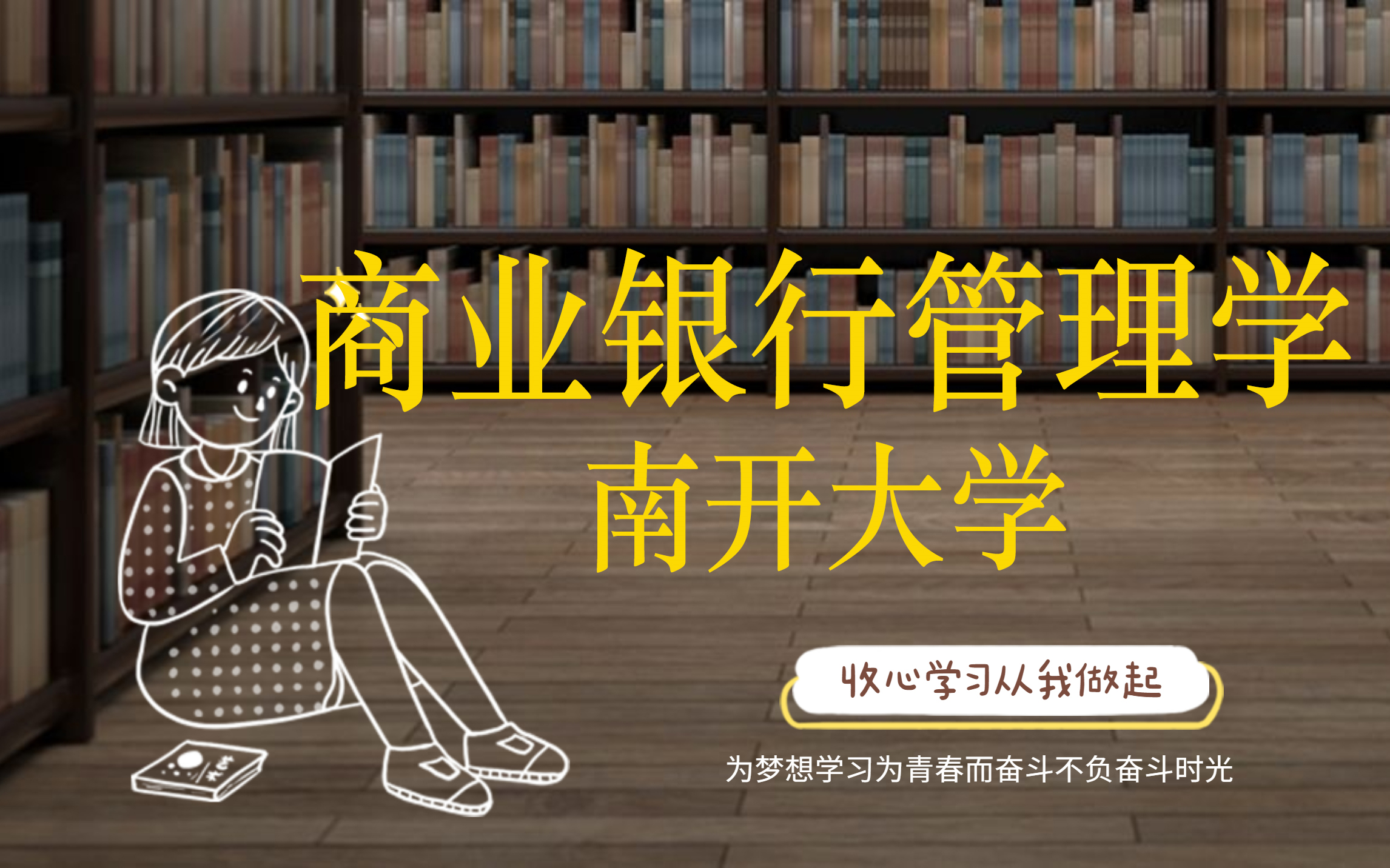 [图]商业银行管理学【南开大学】