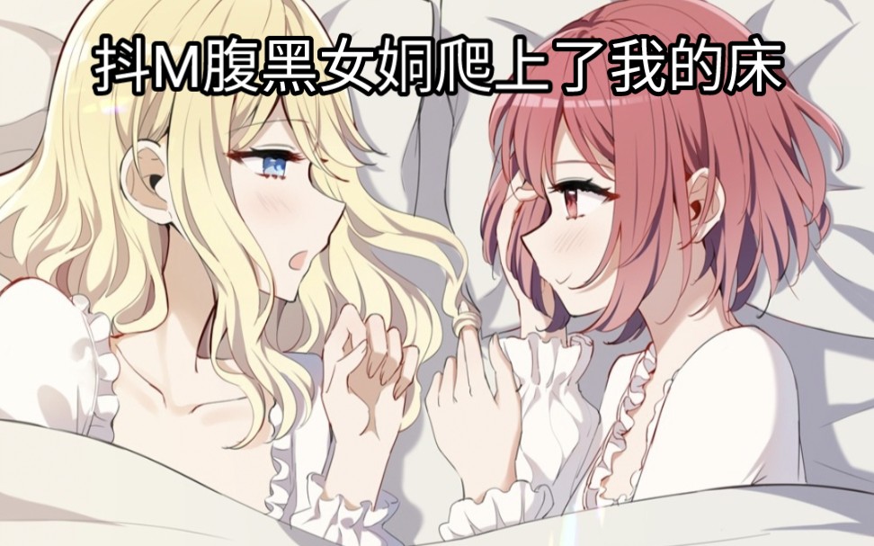 [橘味]抖M腹黑女姛爬上了我的床.哔哩哔哩bilibili