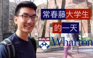 Download Video: 宾大沃顿大学生的一天