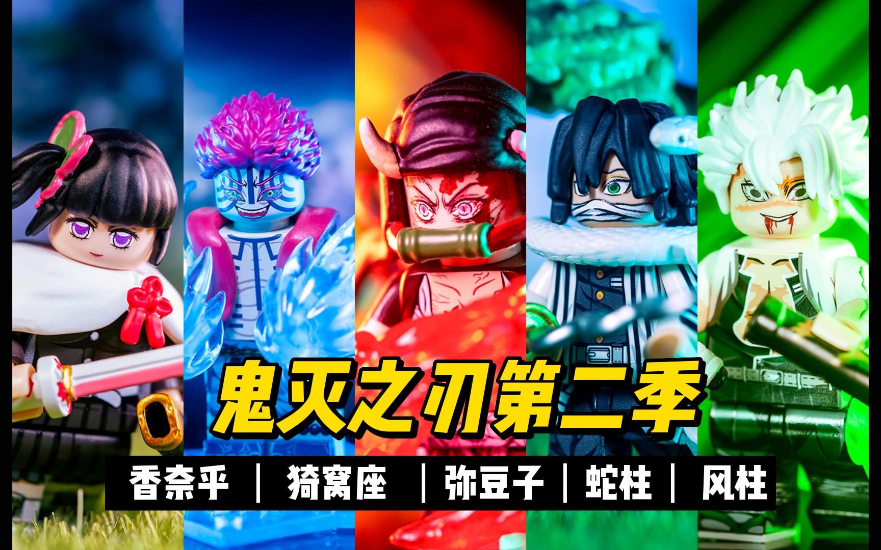 活动  乐高第三方人仔分享 鬼灭之刃第二弹