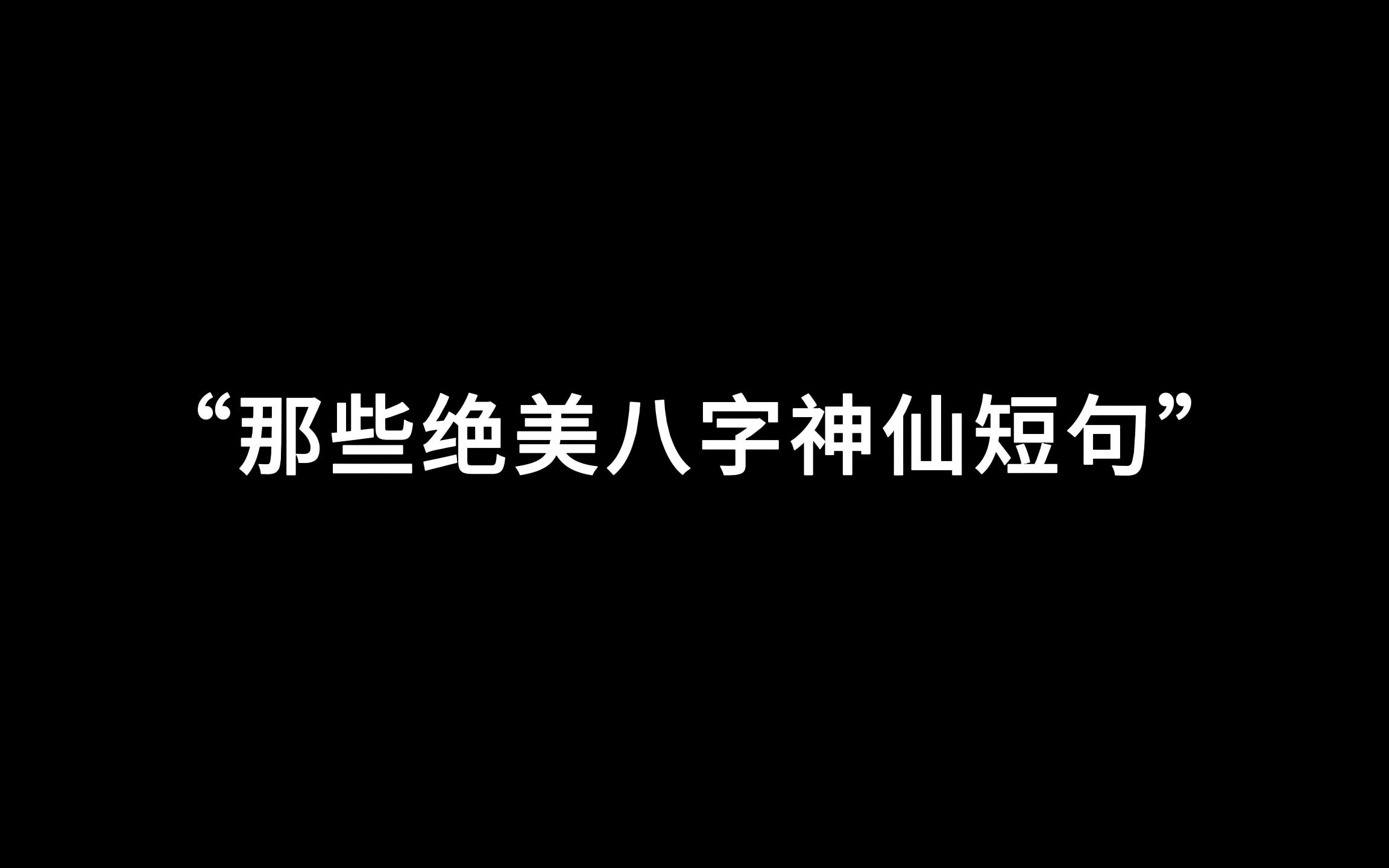 “那些绝美的八字神仙短句”哔哩哔哩bilibili