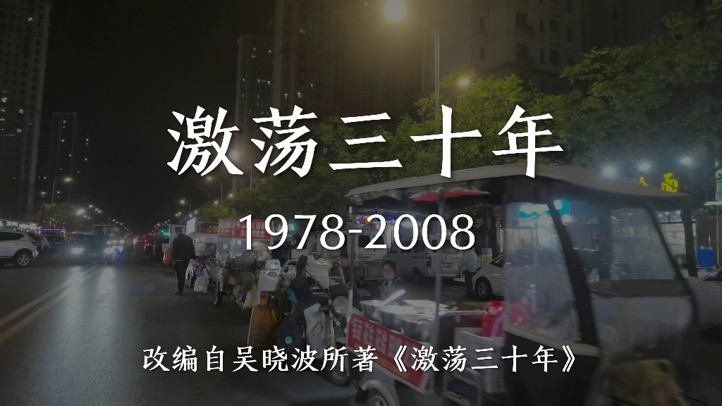 [图]安阳市第一中学2025届学生张一鸣导演作品：《激荡三十年：1978-2008》，改编自吴晓波老师所著同名书籍《激荡三十年》