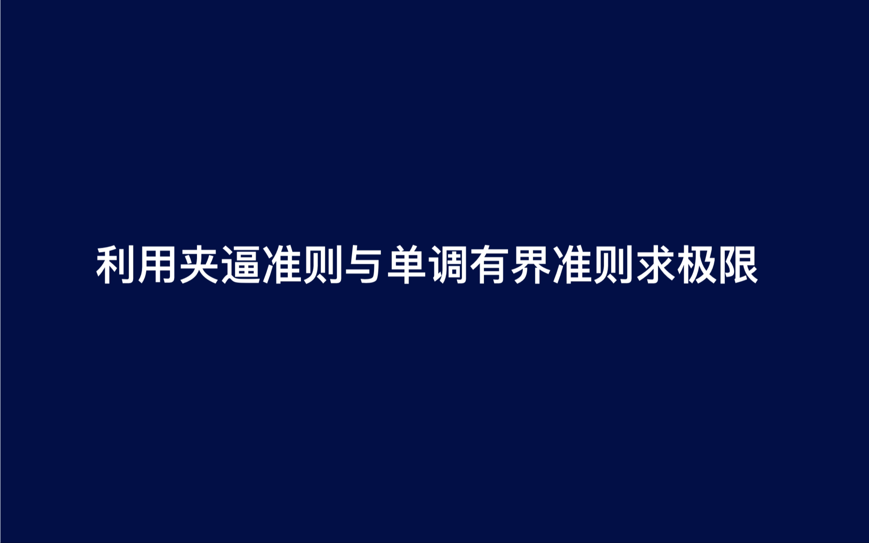 【高等数学】利用夹逼与单调有界准则求极限问题哔哩哔哩bilibili