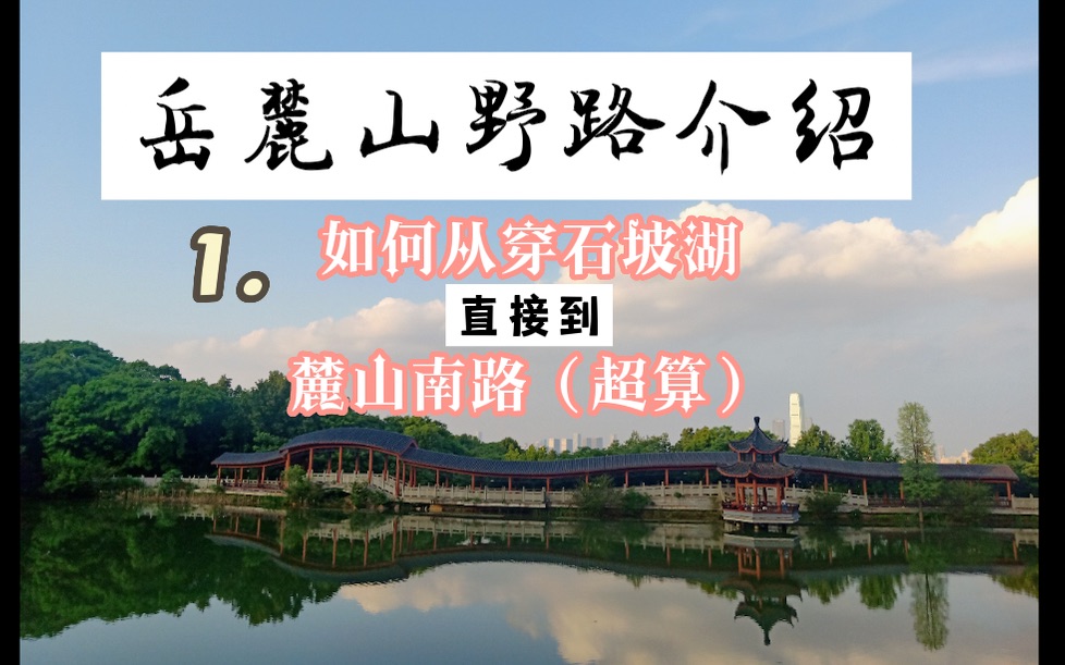 [图]【岳麓山野路介绍】1.如何从穿石坡湖直接到麓山南路（超算旁）