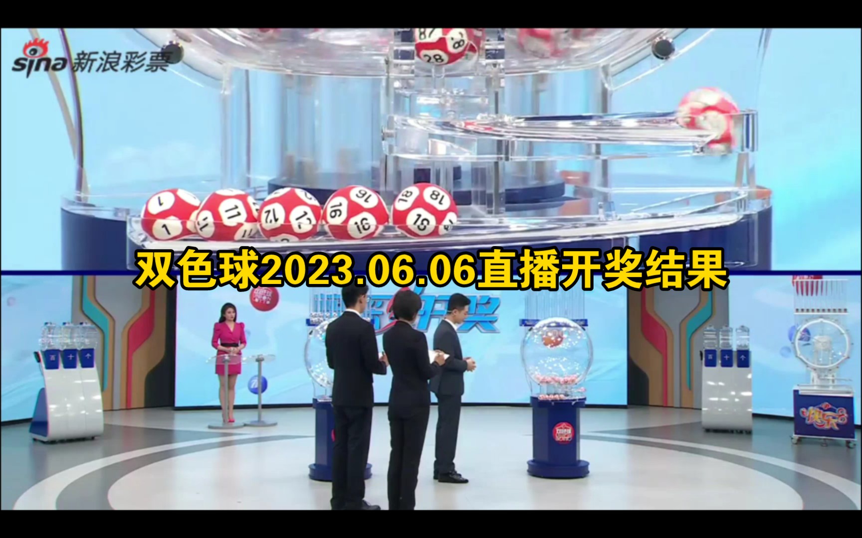 双色球2023.06.06直播开奖结果哔哩哔哩bilibili