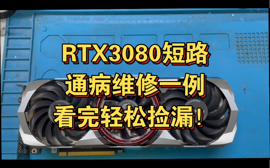 RTX3080显卡短路维修,通病维修,看完都能修那种!检测到修复过程。需要维修私信我!