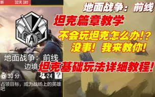 Download Video: CODM地面战争：前线！超详细坦克攻略！看完后保你一人一坦干翻全场！！（使命召唤手游）2