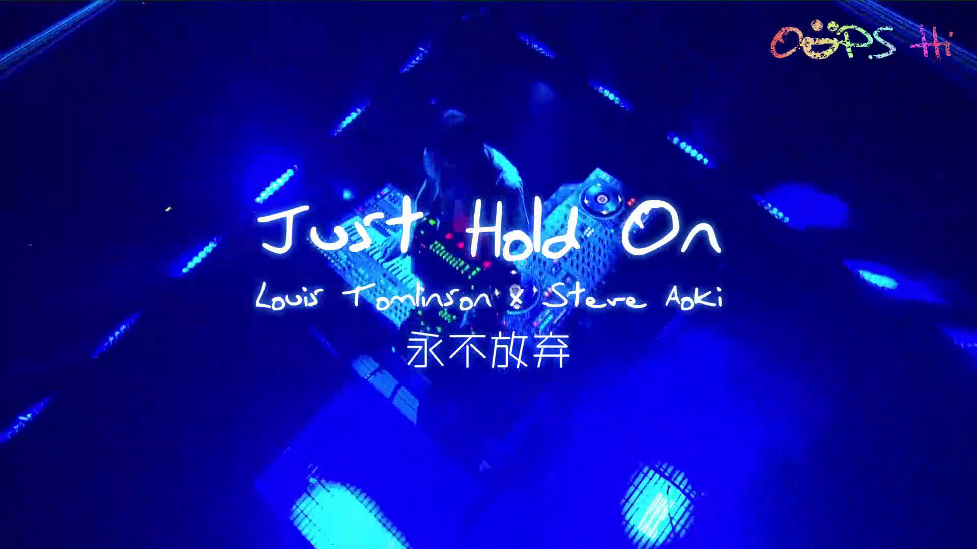 [图][双语字幕]Louis Tomlinson and Steve Aoki - Just Hold on