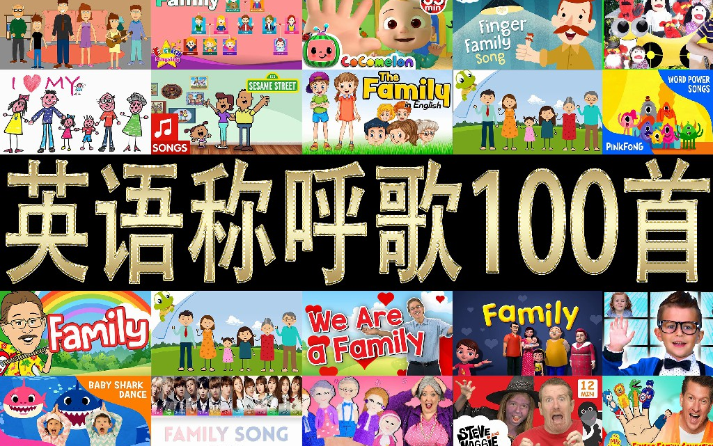 [图]【主题类英语儿歌】家庭称呼类儿歌《Familly song》100集 最全主题类大合集英语启蒙学龄前儿童英语动画学习大合集英文儿歌