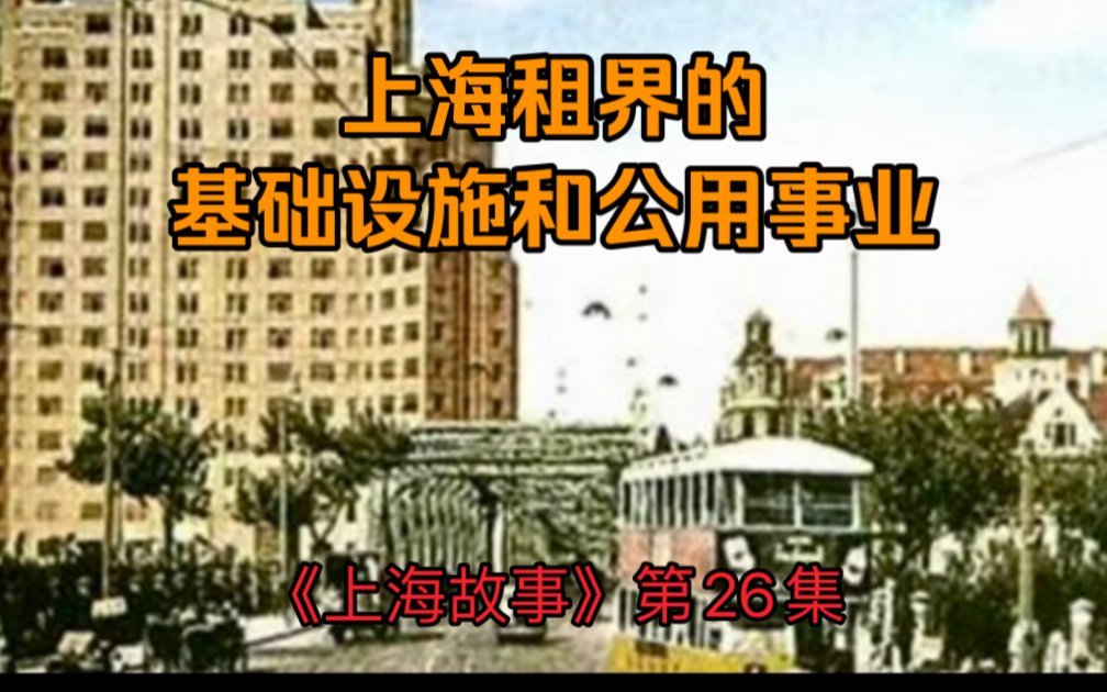 《上海故事》第26集: 上海租界的基础设施和公用事业哔哩哔哩bilibili