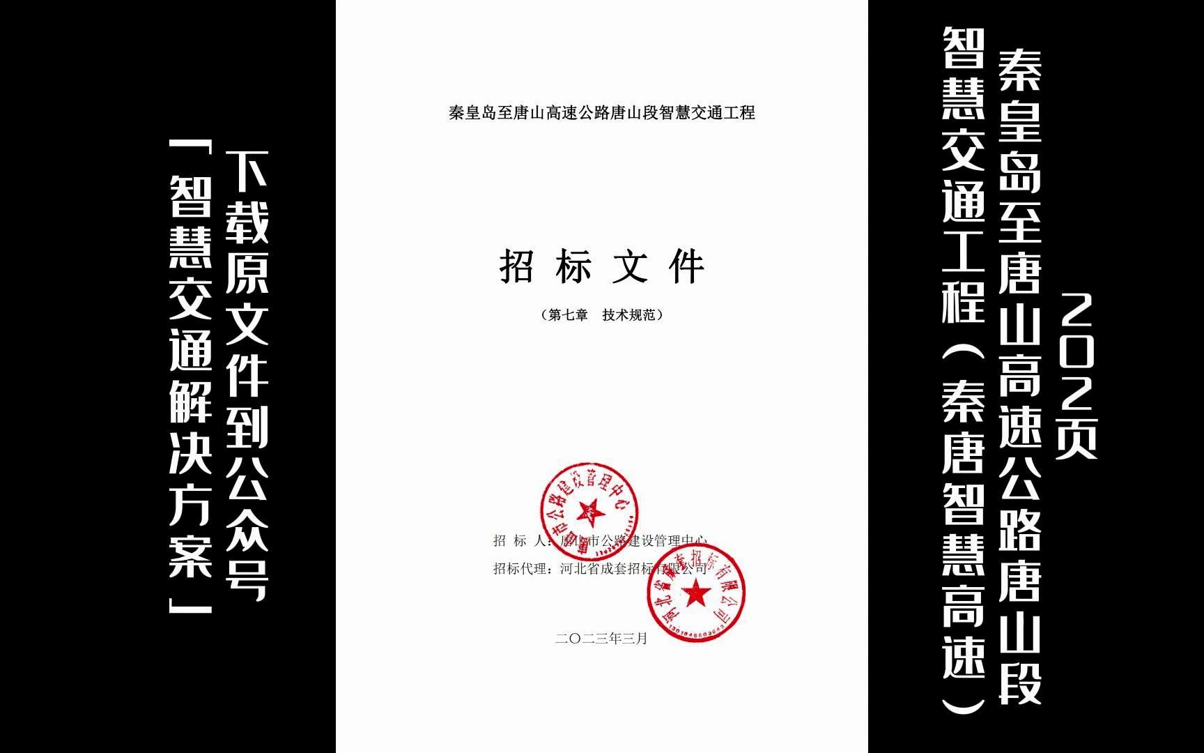 202页|秦皇岛至唐山高速公路唐山段智慧交通工程(秦唐智慧高速)哔哩哔哩bilibili