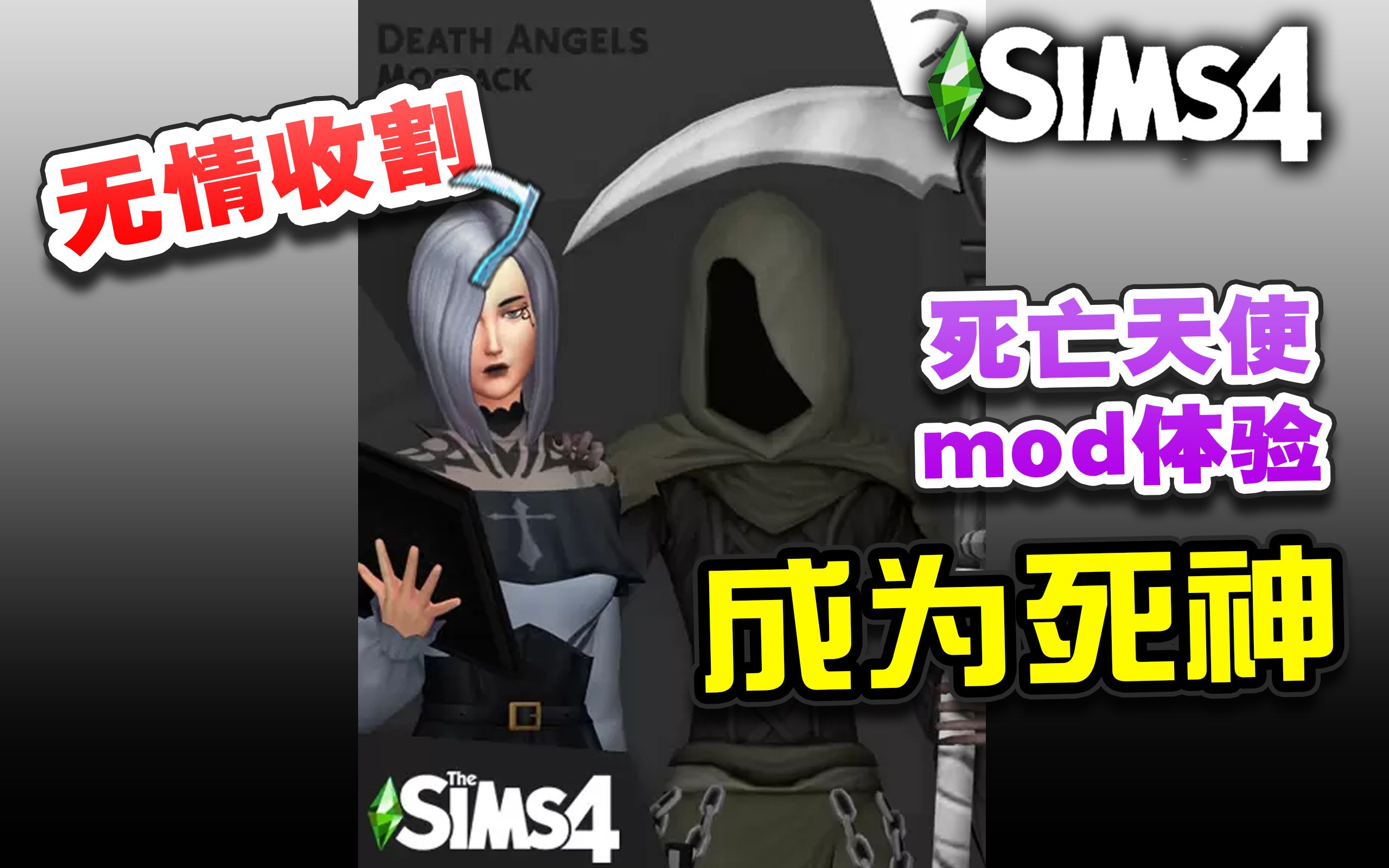 模拟人生4实习死神收割灵魂死亡天使mod包体验分享