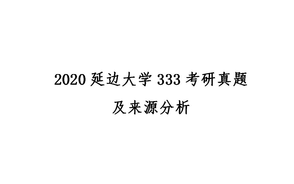 [图]2020延边大学教育学考研指南—333教育综合真题分析