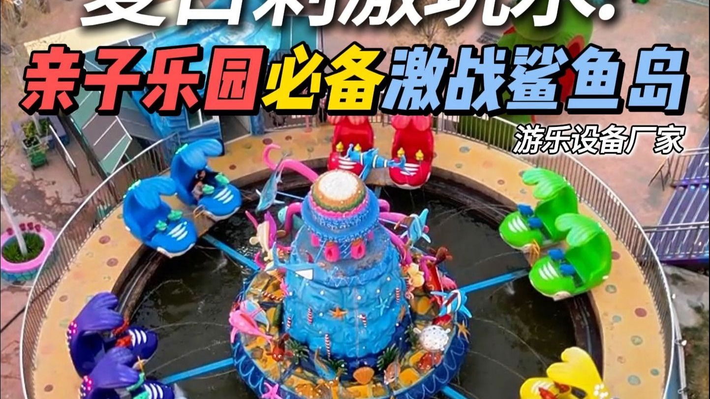 夏日爆款游乐设备!激战鲨鱼岛互动水战,你的乐园还缺它吗?