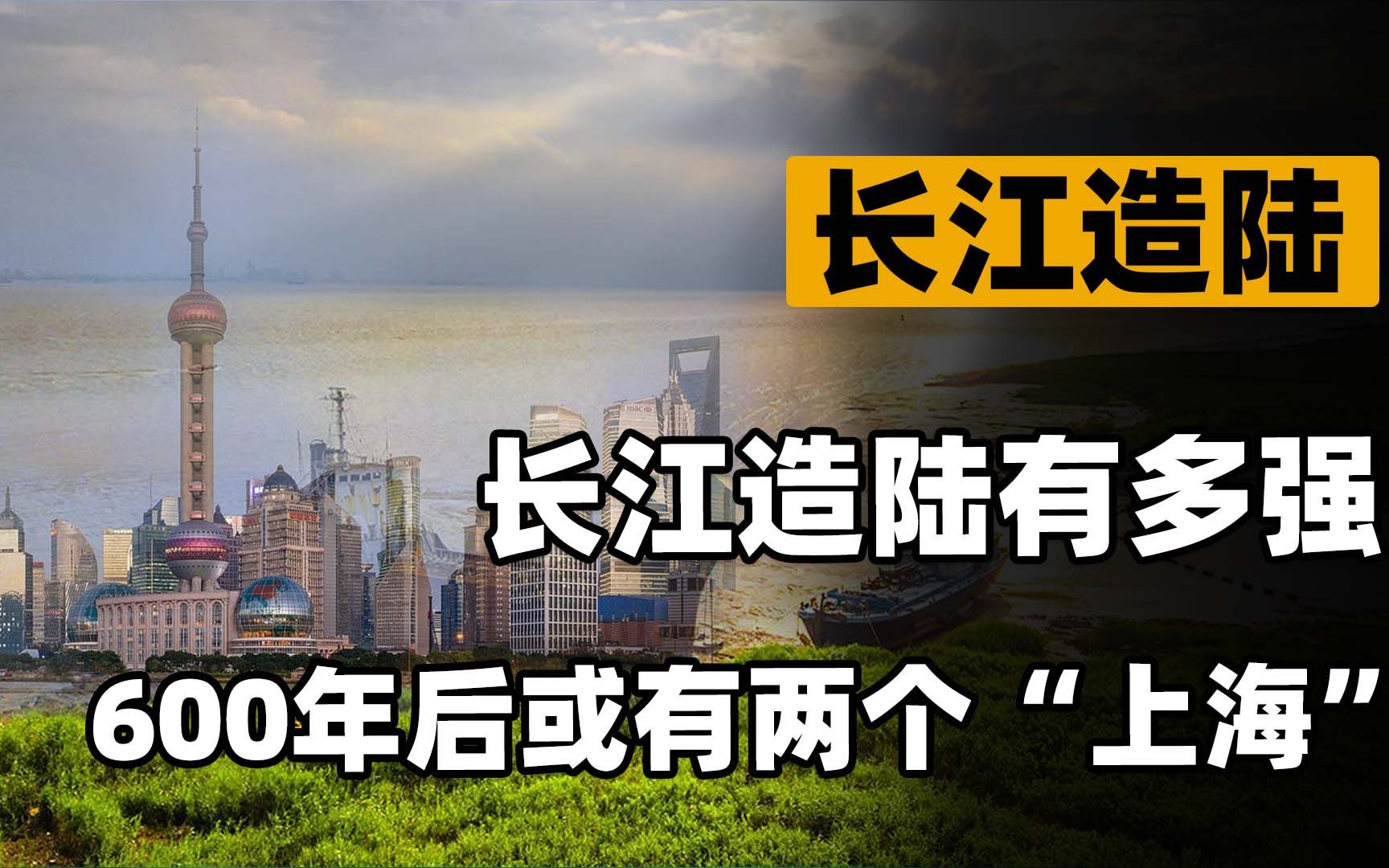 长江的造陆能力有多强?上海仍在慢慢变大,600年再造一个新上海哔哩哔哩bilibili