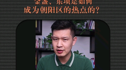 东坝金盏是如何成为朝阳区的热点的?靠的是位置价格还是规划?哔哩哔哩bilibili