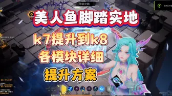 Descargar video: 【火炬之光无限】美人鱼赛琳娜开荒从k7到k8攻略！睡一觉成猪仔了，新赛季提升都好贵！如何把钱花到刀刃上。