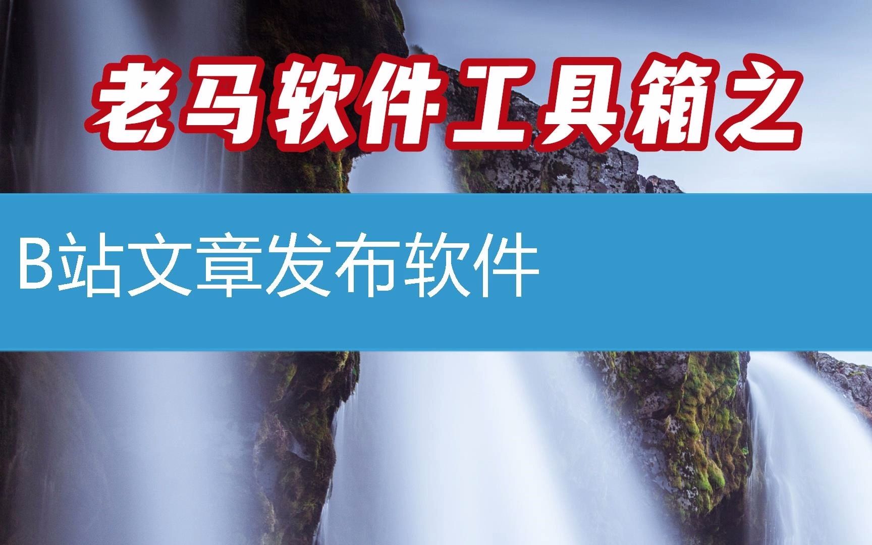 B站文章发布软件百度收录好第20(软件2023已更新/动态)哔哩哔哩bilibili