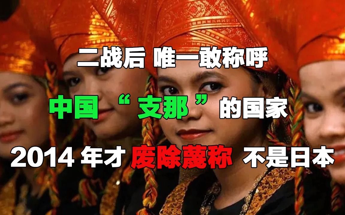 二战后,唯一敢称呼中国“支那”的国家,2014年才废除蔑称,不是日本哔哩哔哩bilibili