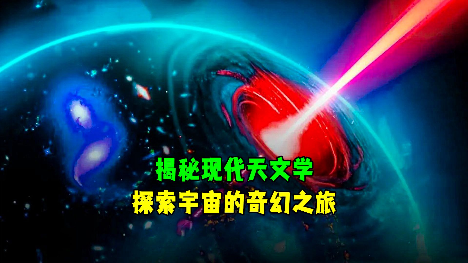 现代天文学的主要奥秘.哔哩哔哩bilibili