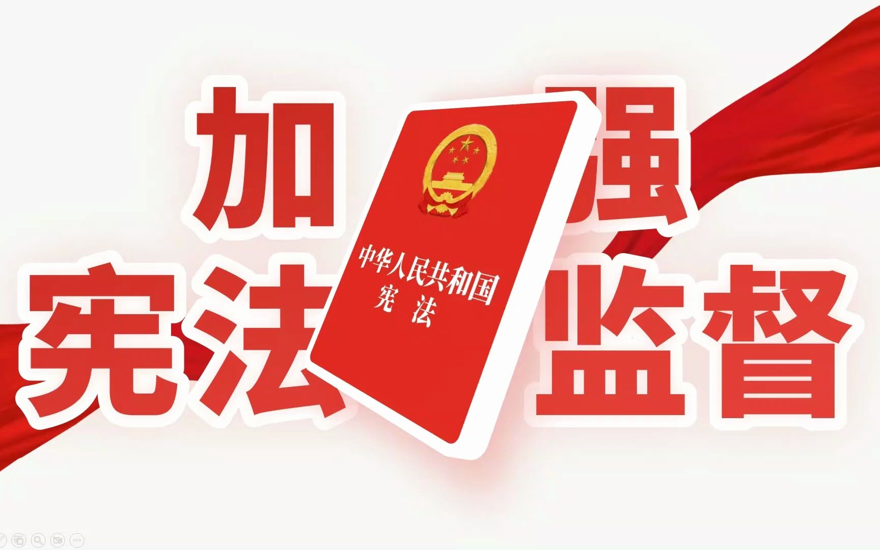 22版道法八下课件 | 加强宪法监督(部编版)