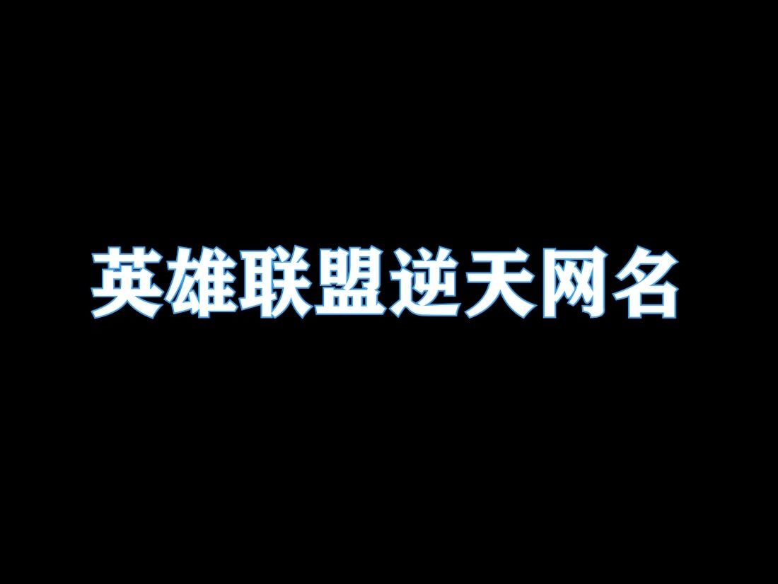 英雄联盟逆天网名 新网名征集地电子竞技热门视频