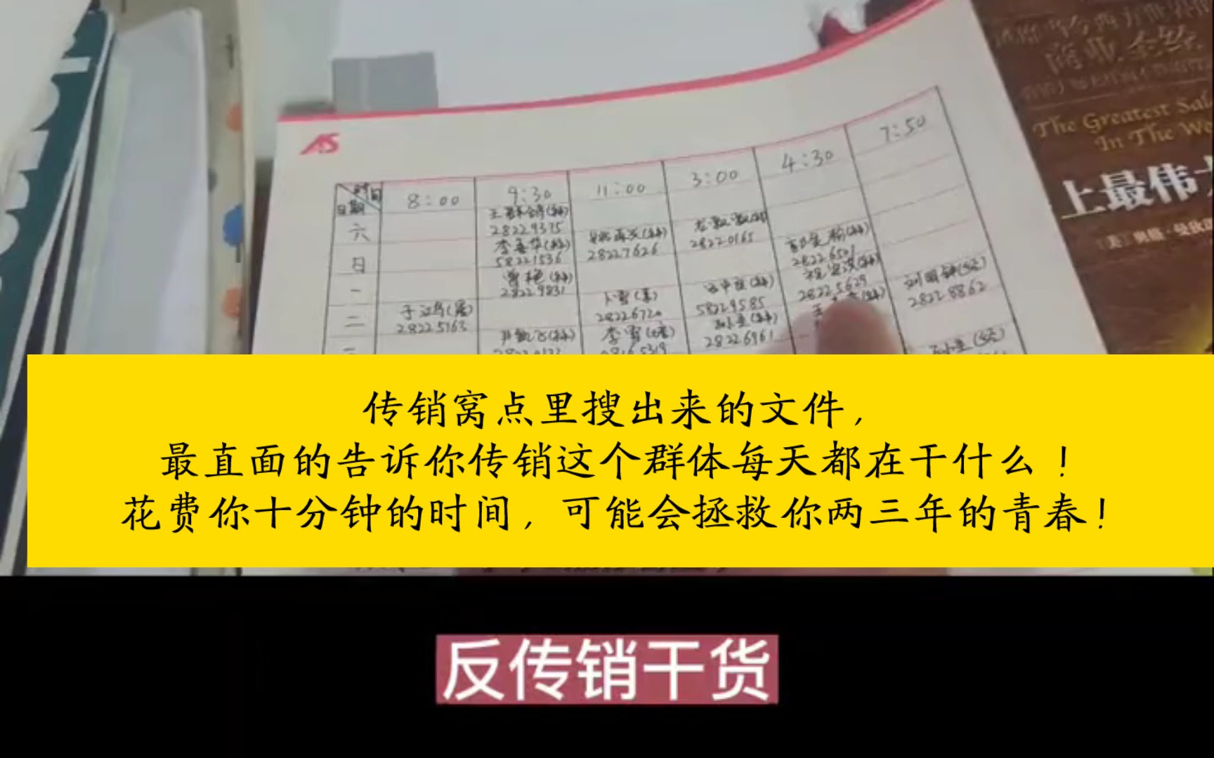 传销窝点里搜出来的文件,最直面的告诉你传销这个群体每天都在干什么 !花费你十分钟的时间,可能会拯救你两三年的青春!哔哩哔哩bilibili