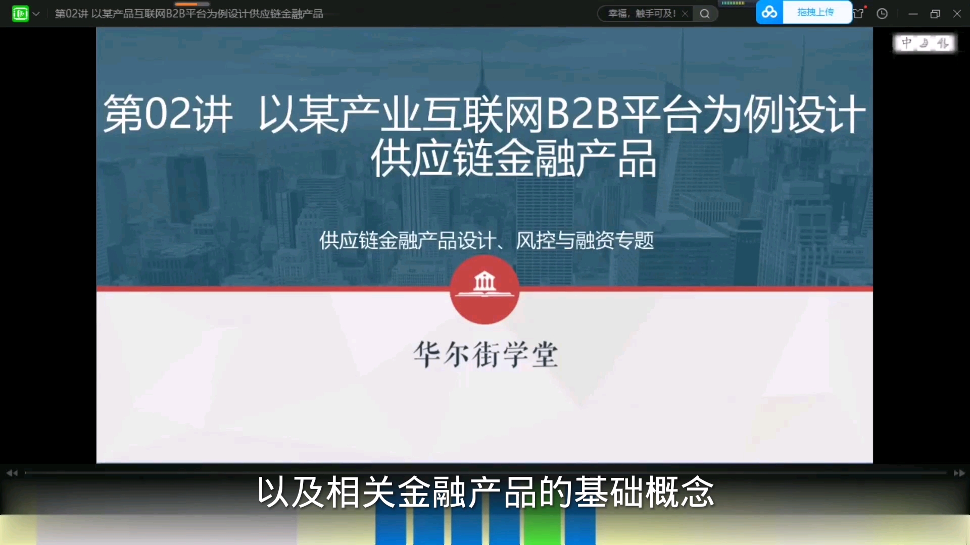 [图]金融市场融资实务：第六章：供应链金融产品设计、风控与融资：第二节课：以某产品互联网B2B平台为例设计供应链金融产品