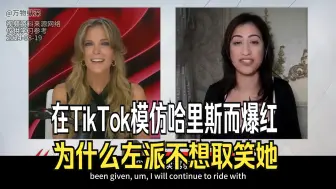 Download Video: 她如何在 TikTok 上模仿卡玛拉·哈里斯 (Kamala Harris) 而爆红