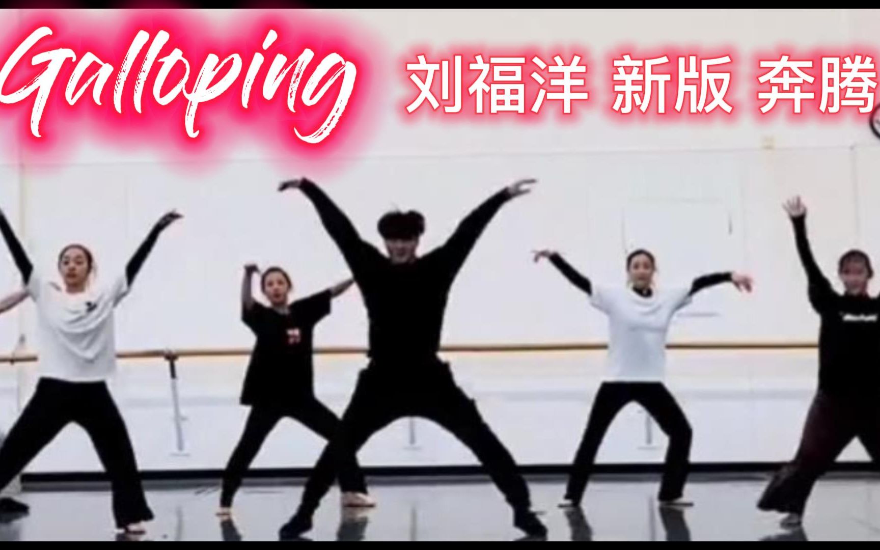 刘福洋| 新版蒙古舞《奔腾》| LiuFuYang| Mongolian Dance ＂Galloping＂哔哩哔哩bilibili