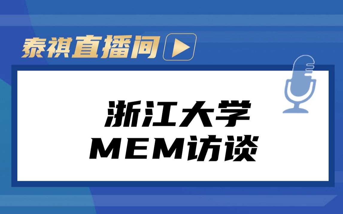 泰祺直播间 | 浙江大学MEM访谈哔哩哔哩bilibili