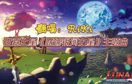 [图]【翻唱】世嘉土星RPG游戏《露娜银河之星》主题曲翻唱视频！祝贺露娜系列诞生30周年！！