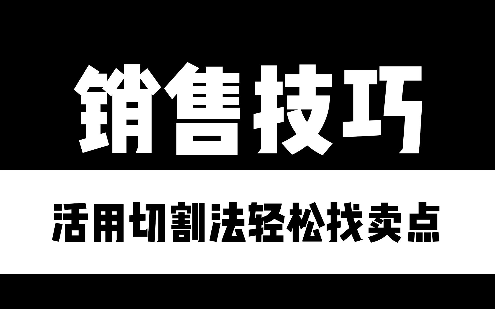 活用切割法轻松找卖点哔哩哔哩bilibili