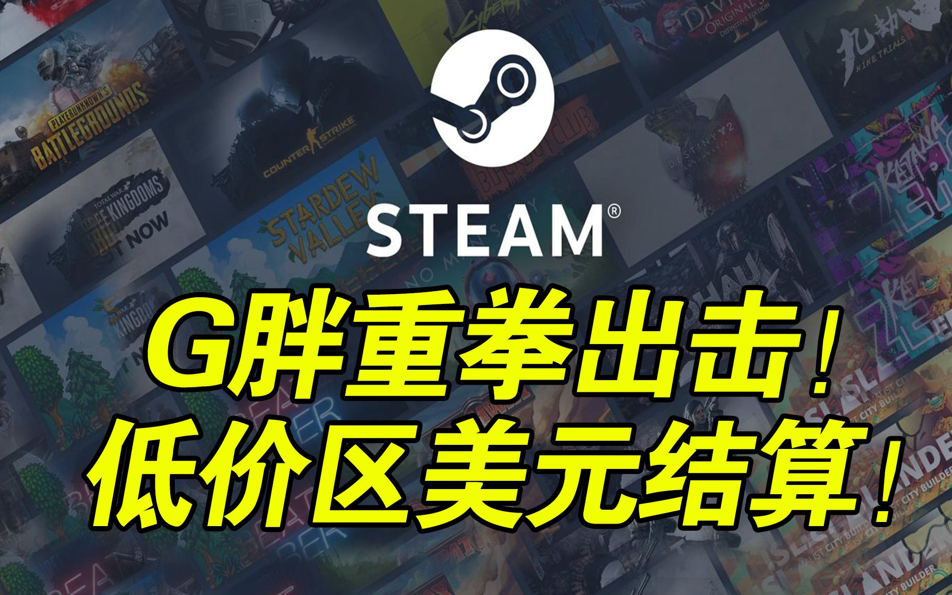 [图]完蛋！以后再无低价区！Steam宣布阿区土区改用美元结算！免费领取好评游戏《欺诈空间》！英伟达官宣管制措施立即生效！《完蛋！我被美女包围了！》DLC征集意见！