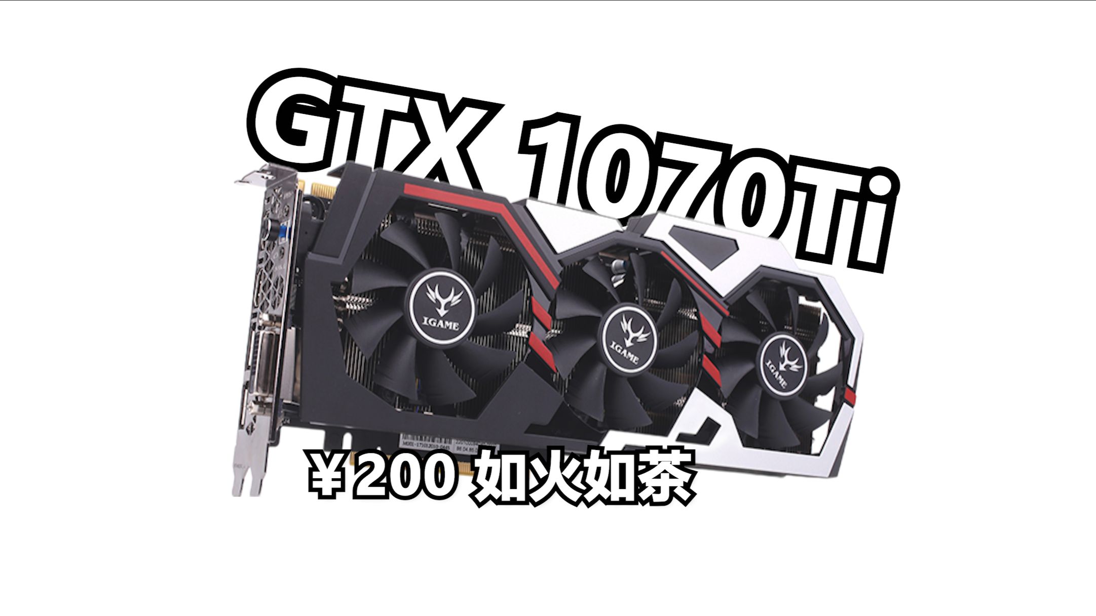 2026年GTX1070Ti终将没入尘埃了吗