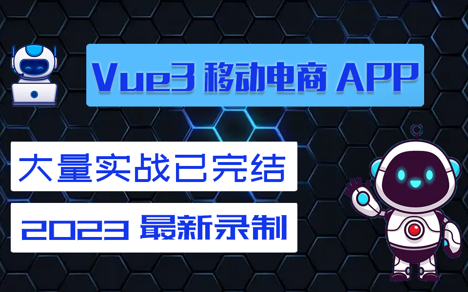 【vue3.2+pinia+axios移动电商app实战】2023最新录制 大量实战 已完结(Vue3.2/前端框架/开发/教程/WEB前端)S0068哔哩哔哩bilibili