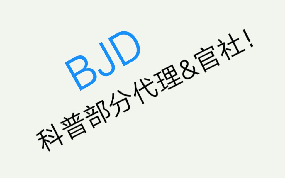 【bjd科普】【新人向】科普一下部分的代理店&部分官社哔哩哔哩bilibili