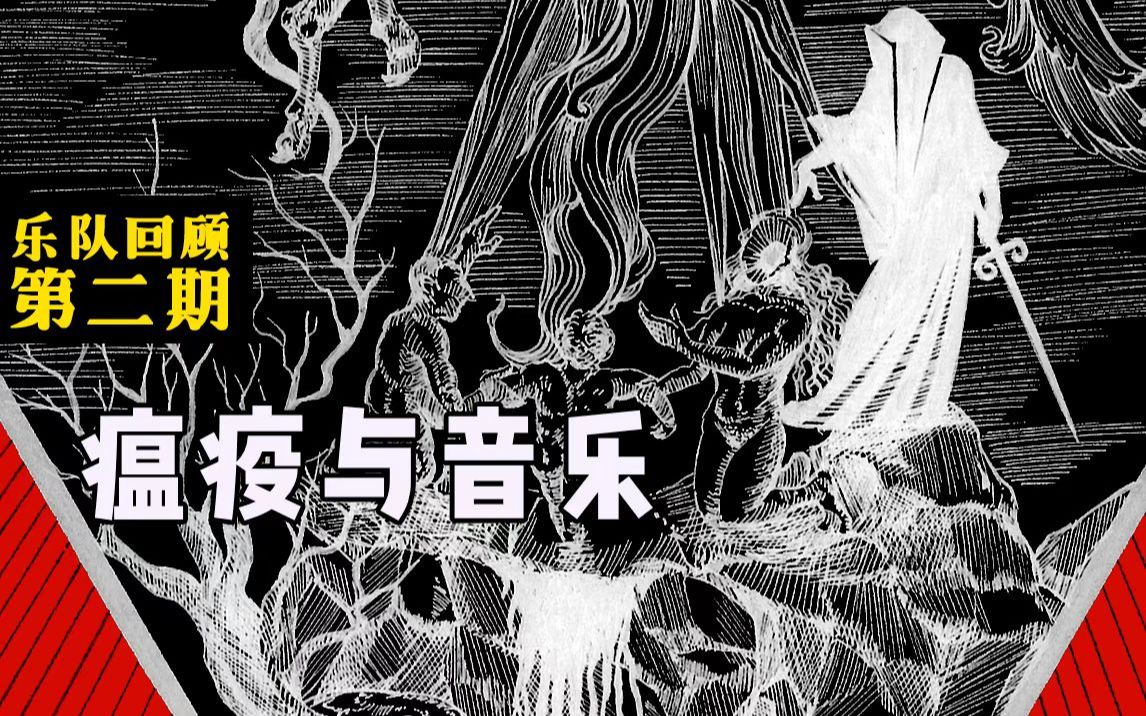 探讨瘟疫中的人性:从一部描写黑死病的电影说起【由理生社ⷤ𙐩˜Ÿ专访】第二期哔哩哔哩bilibili