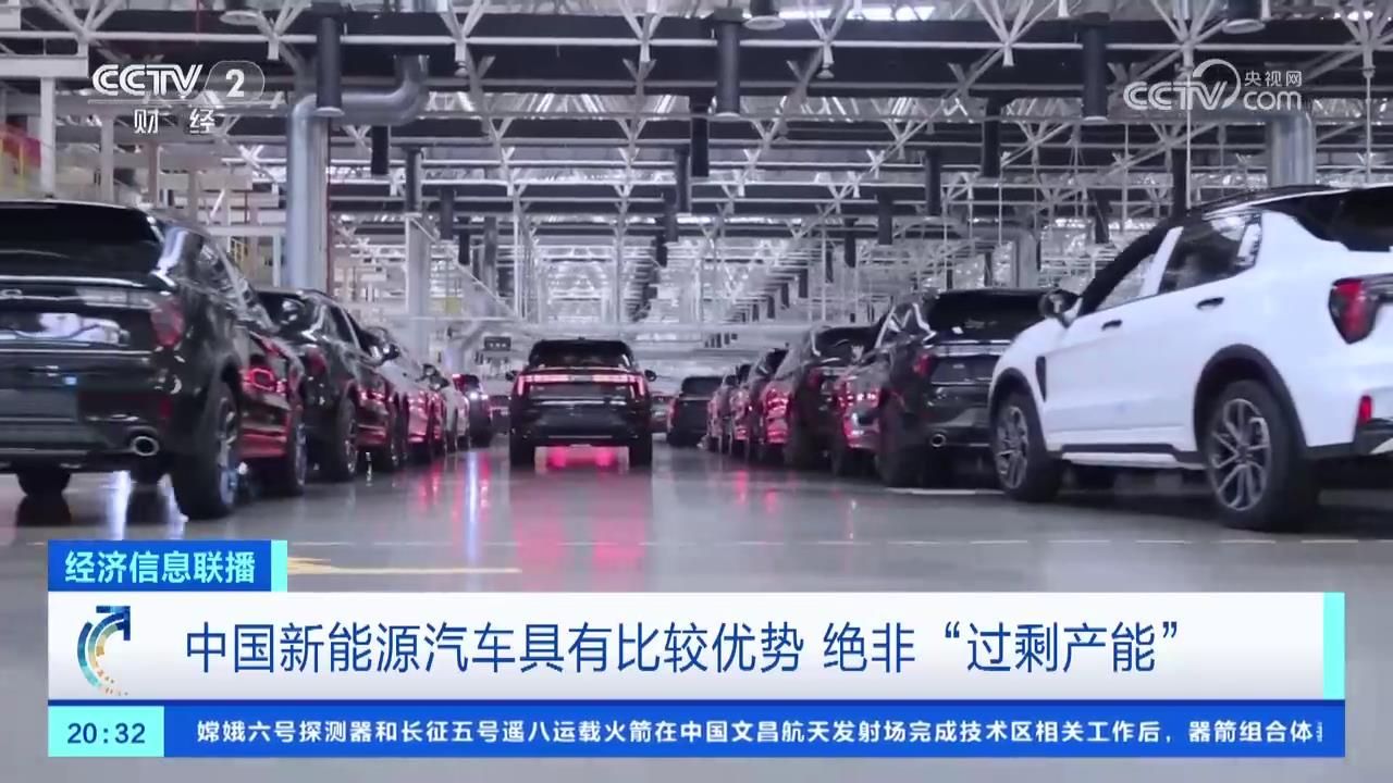 中国新能源汽车具有比较优势 绝非＂过剩产能＂哔哩哔哩bilibili