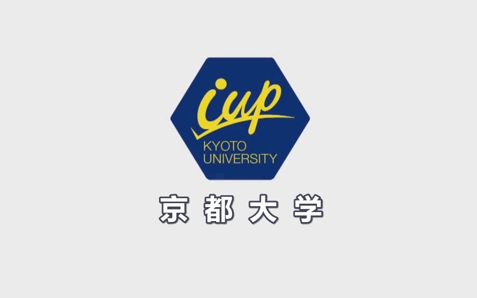 日本名校之京都大学(Kyoto University,きょうとだいがく)介绍哔哩哔哩bilibili