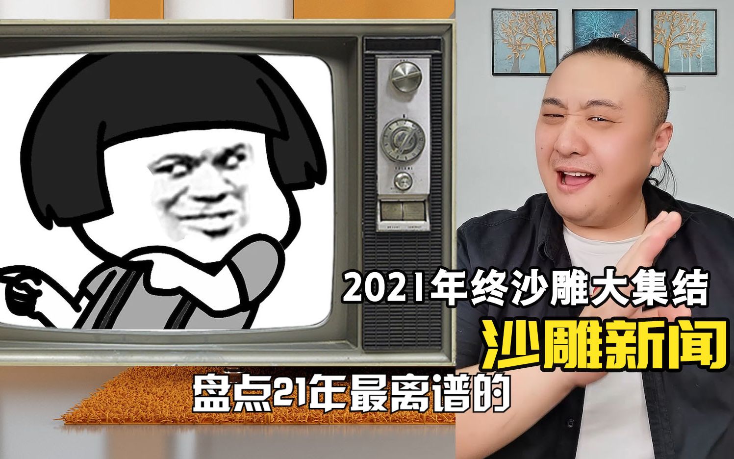 [图]2021沙雕新闻大盘点！