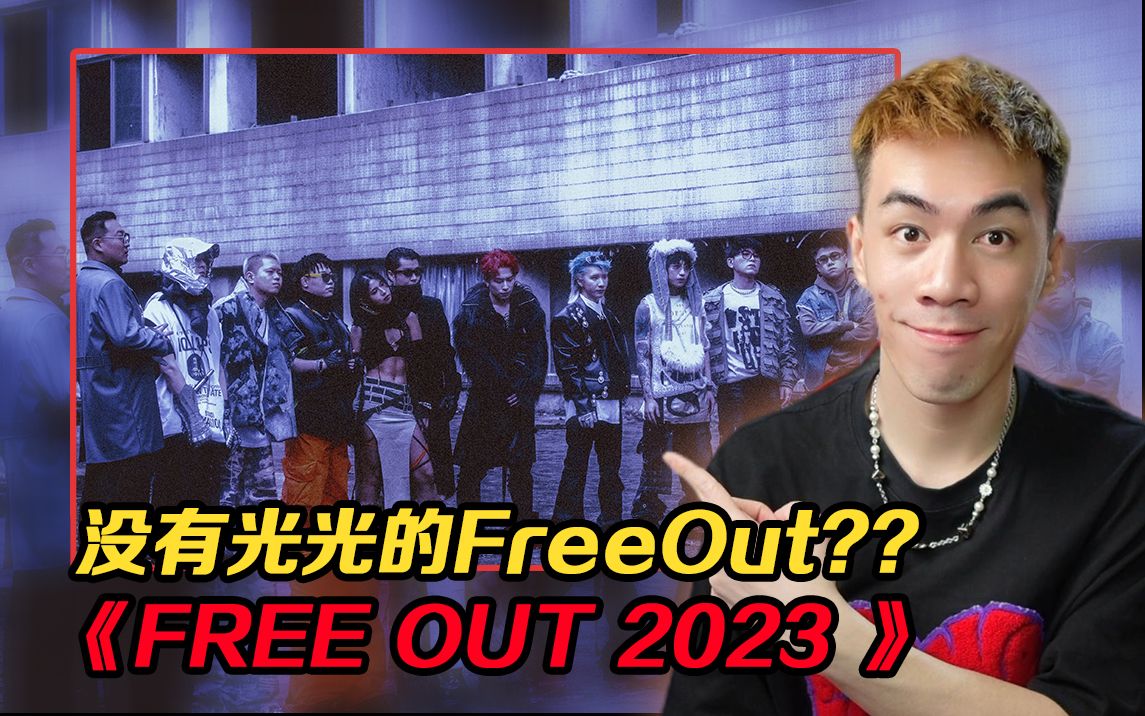 没有光光的FreeOut 依旧保持生命力!! 《Free Out 2023 CYPHER》【REACTION】哔哩哔哩bilibili