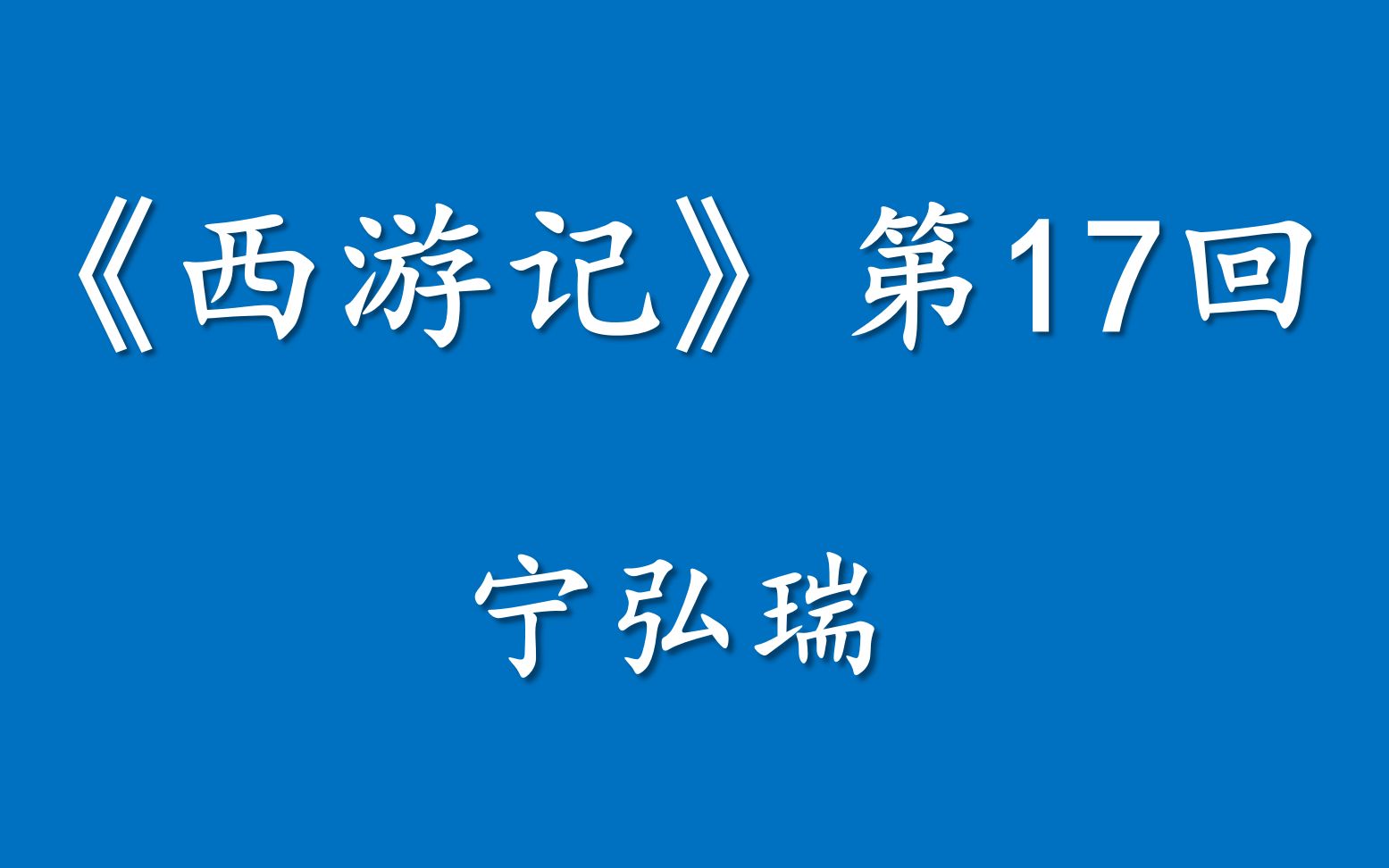 宁弘瑞《西游记》第17回哔哩哔哩bilibili