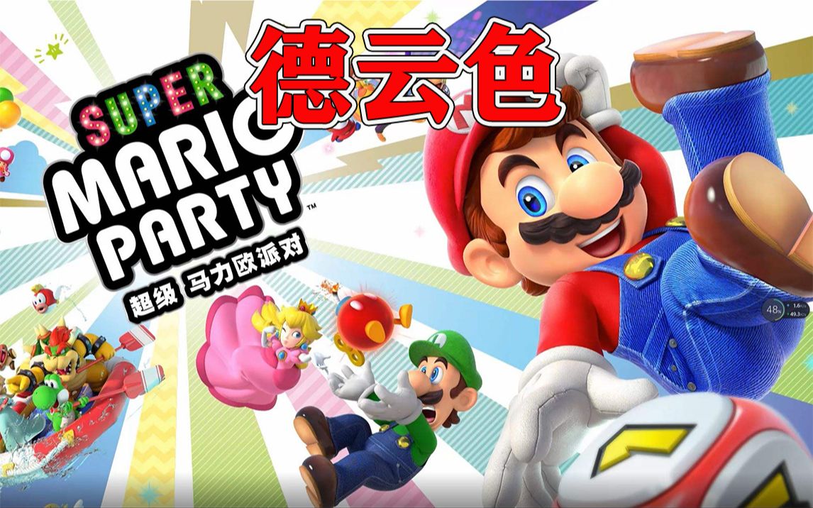 [图]德云色-超级马里奥派对/SUPER MARIO PARTY