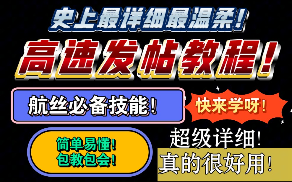 航司必备技能!专属高效超话冲贴发帖教程!快来学呀!做左航身后的最强数据批!哔哩哔哩bilibili