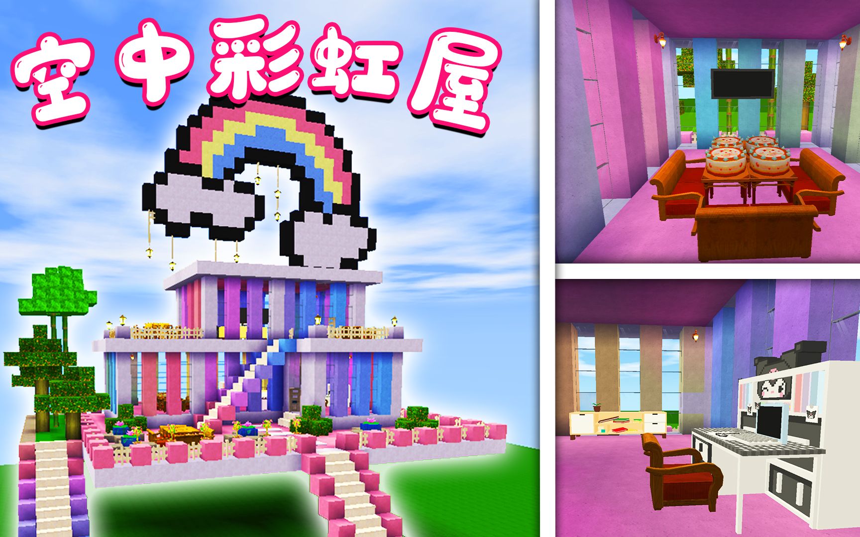 迷你世界超仙气空中彩虹屋这是仙女住的房子吗