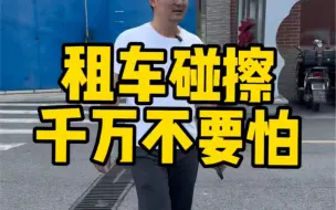 Video herunterladen: 租车发生碰擦，千万不要怕