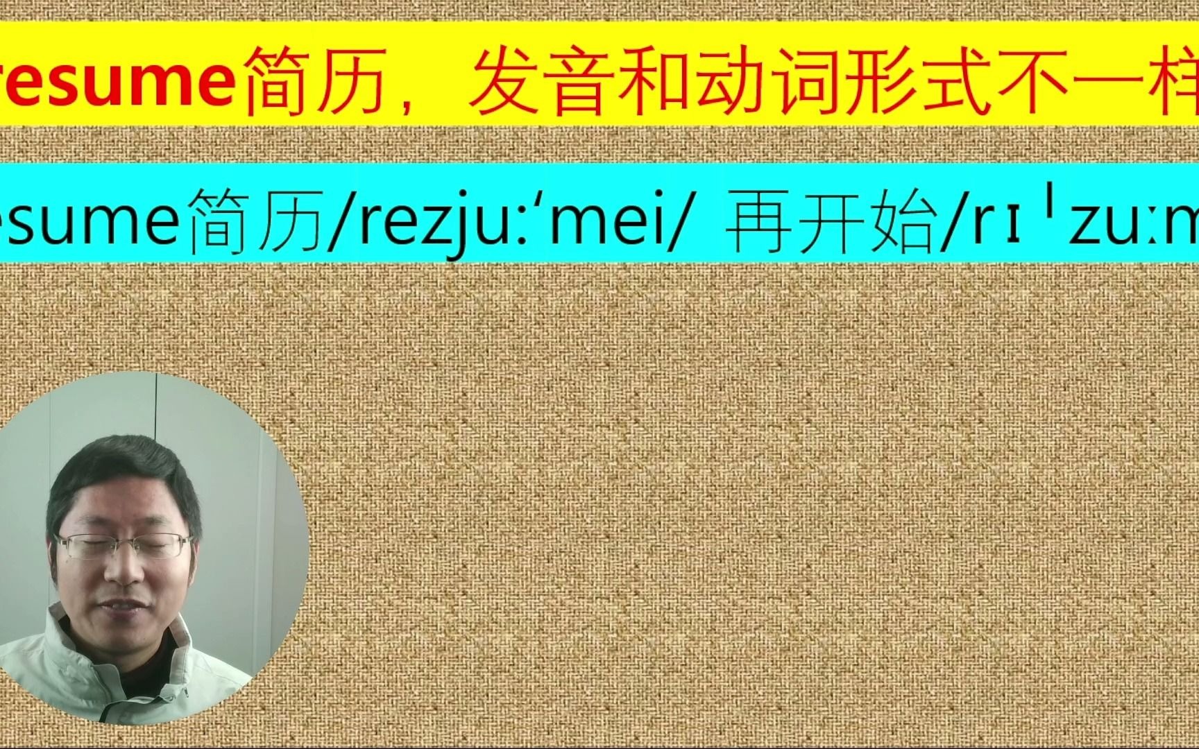 简历resume的发音不要错了,还有reservior, entrepreneur, ballet等, 英语中有很多类似这个词的法语词,哔哩哔哩bilibili